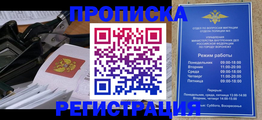 прописка законно в Нововоронеже